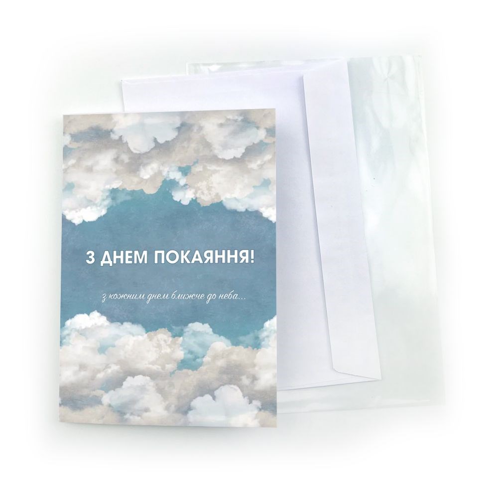 Открытка двойная А5 "З днем покаяння (голубе небо, хмари)"
