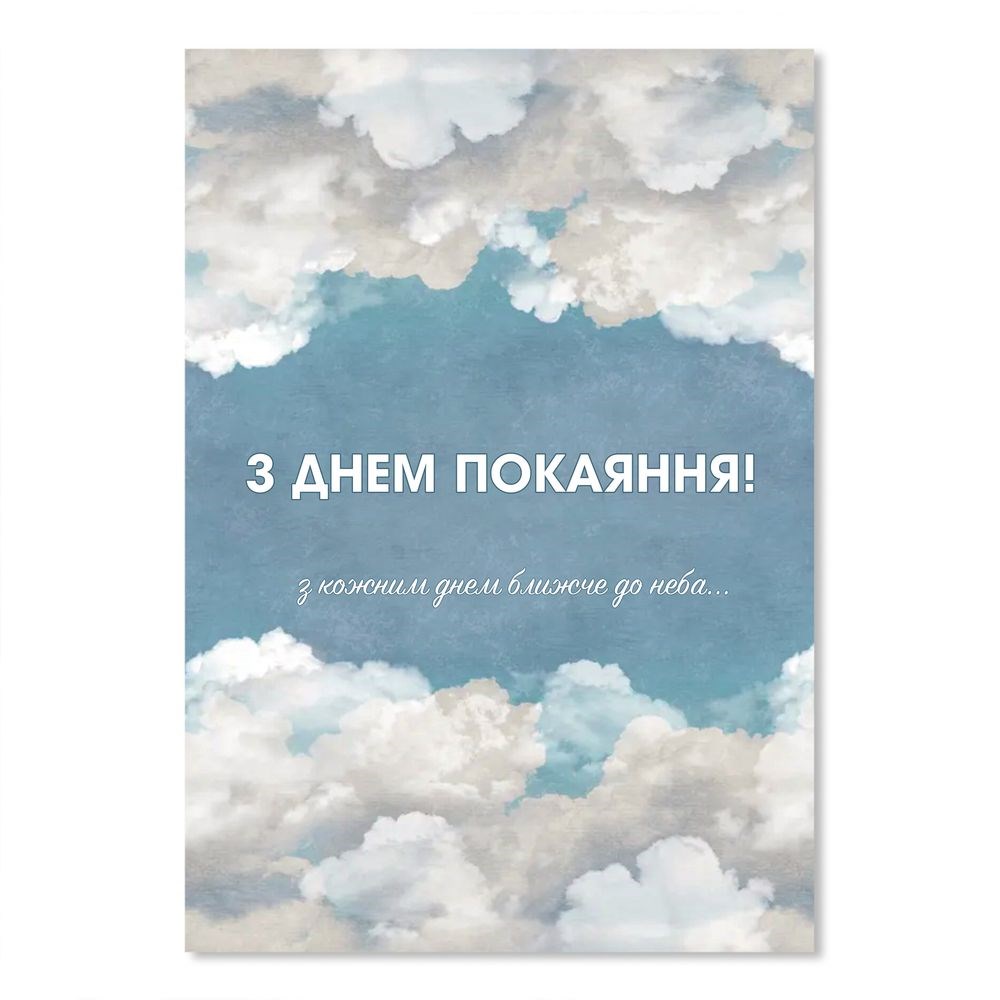 Листівка подвійна А5 "З днем покаяння (голубе небо, хмари)"