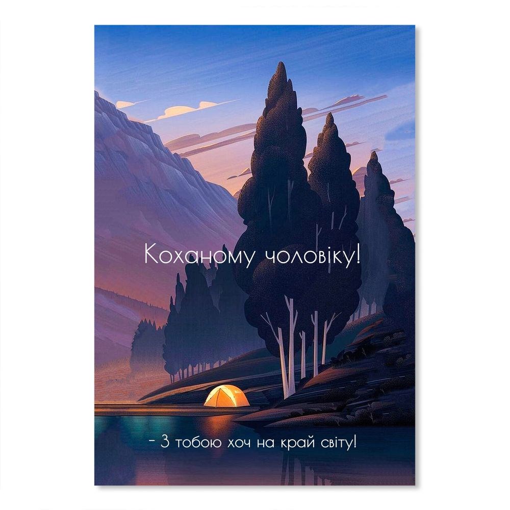Листівка подвійна А5 "Коханому чоловіку. З тобою хоч на край світу"