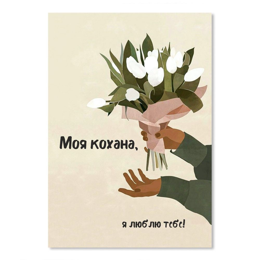 Листівка А6 "Моя кохана, я тебе люблю (букет)"
