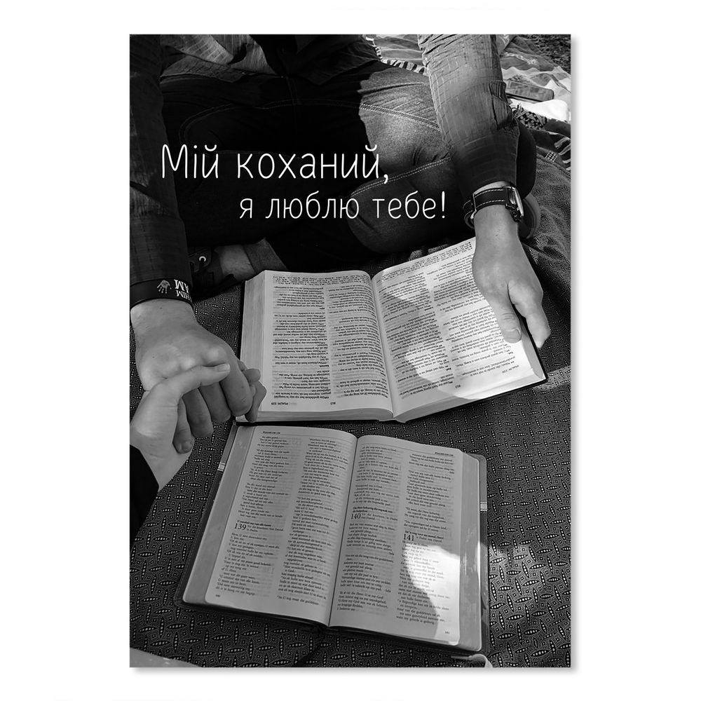 Листівка А6 "Мій коханий, я тебе люблю"