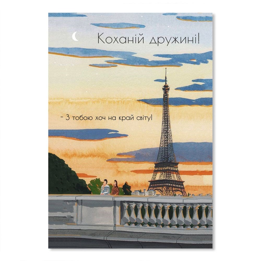 Листівка подвійна А5 "Коханій дружині. З тобою хоч на край світу! (Ейфелева вежа)"