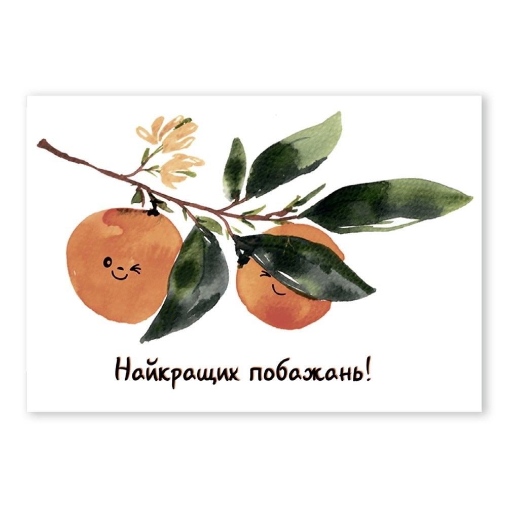 Листівка одностороння А6 "Найкращих побажань!"