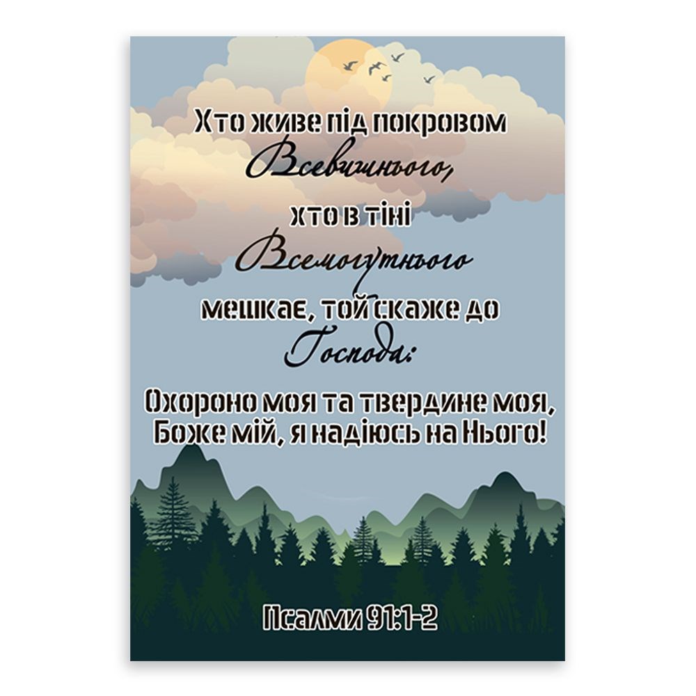 Листівка одностороння А6 "Псалом 90" (Хто живе під покровом Всевишнього)