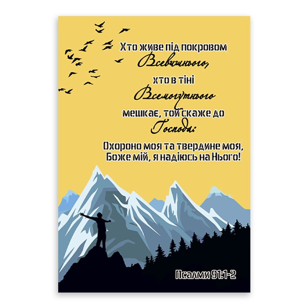 Листівка одностороння А6 "Псалом 90" (Хто живе під покровом Всевишнього)
