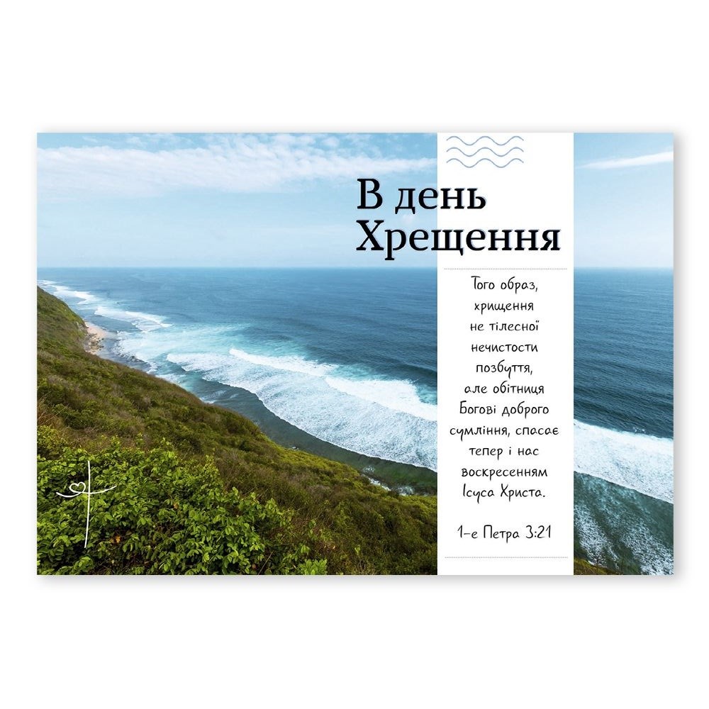 Листівка одностороння А6 "В день Хрещення"