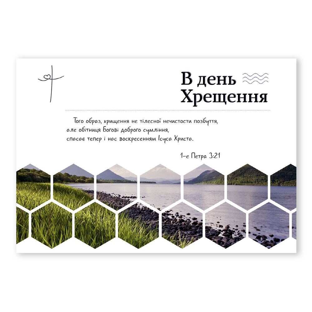 Открытка односторонняя А6 "В день Хрещення"