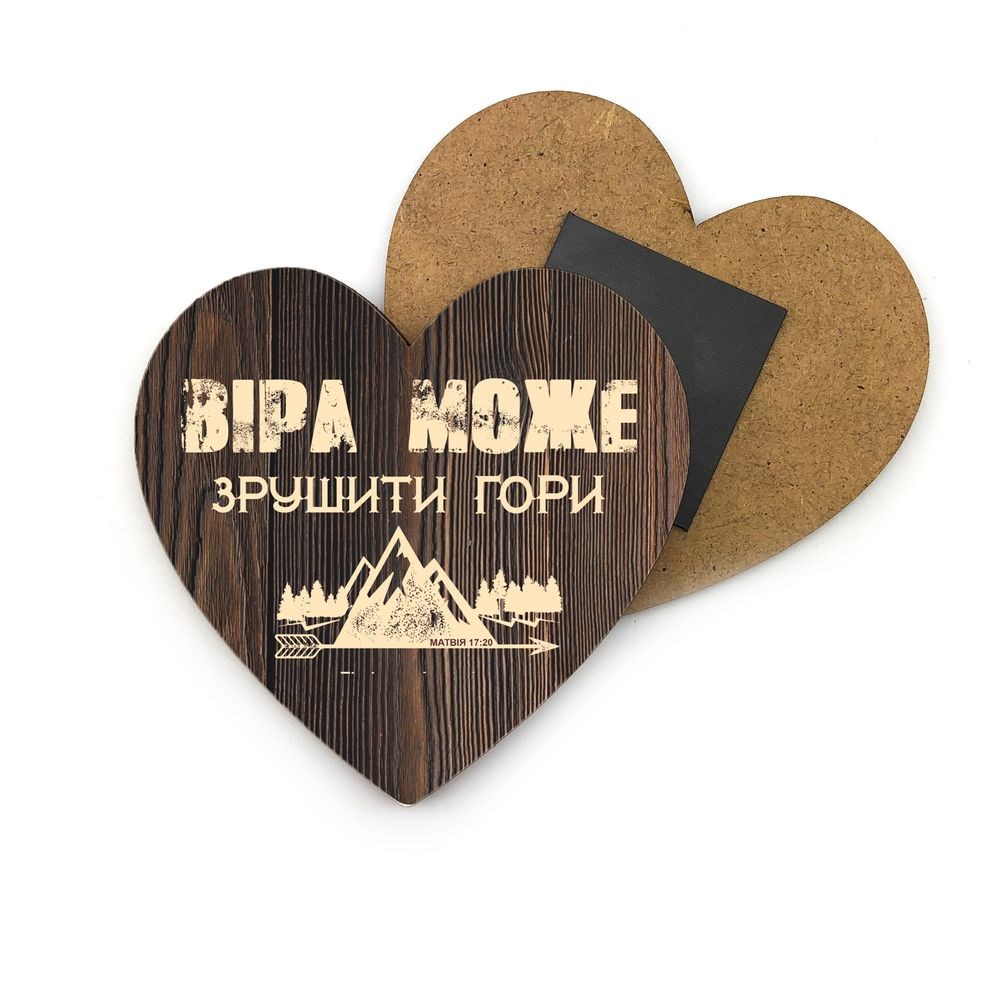 Декоративный деревянный магнит-сердце "Віра може"