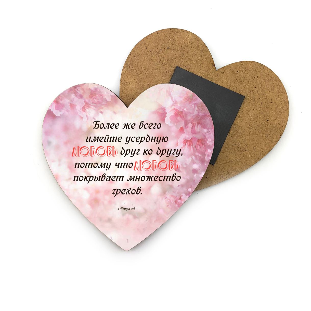 Decorative wooden magnet-heart "Более же всего имейте усердную любовь" 8х8 cm.