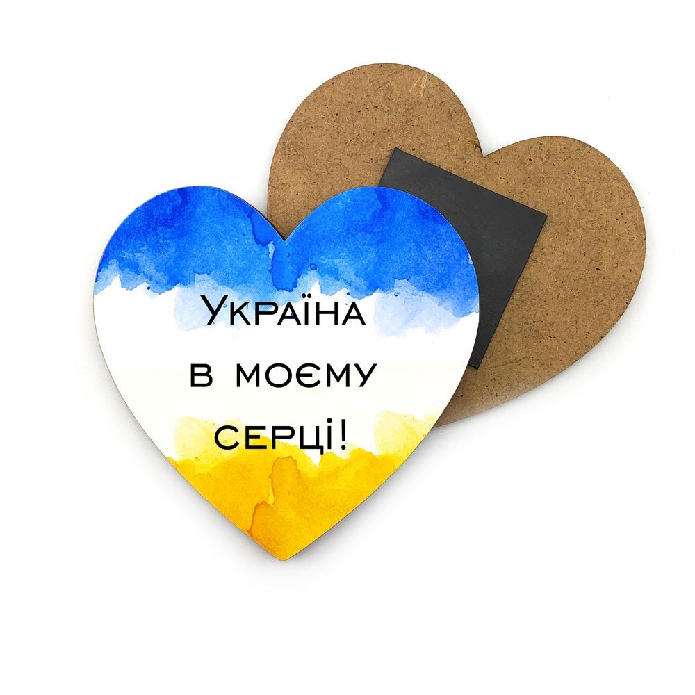 Декоративний дерев'яний магніт-серце 8х8 см "Україна в моєму серці (жовно-блакитно-білий)"