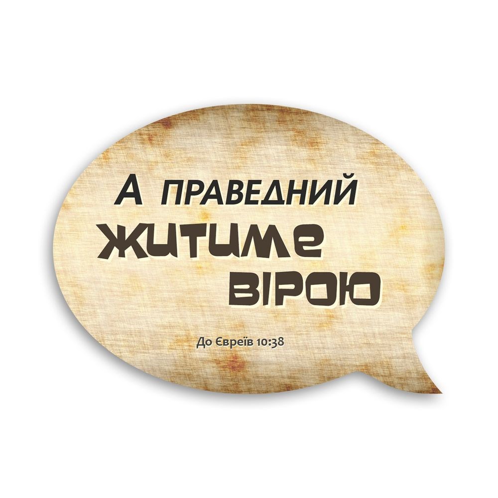 Декоративний дерев'яний магнит-выслов "А праведний житиме вірою"