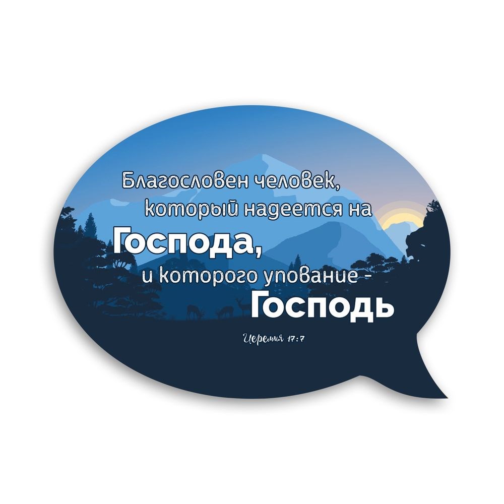 Декоративний дерев'яний магнит-выслов "Благословлен человек"