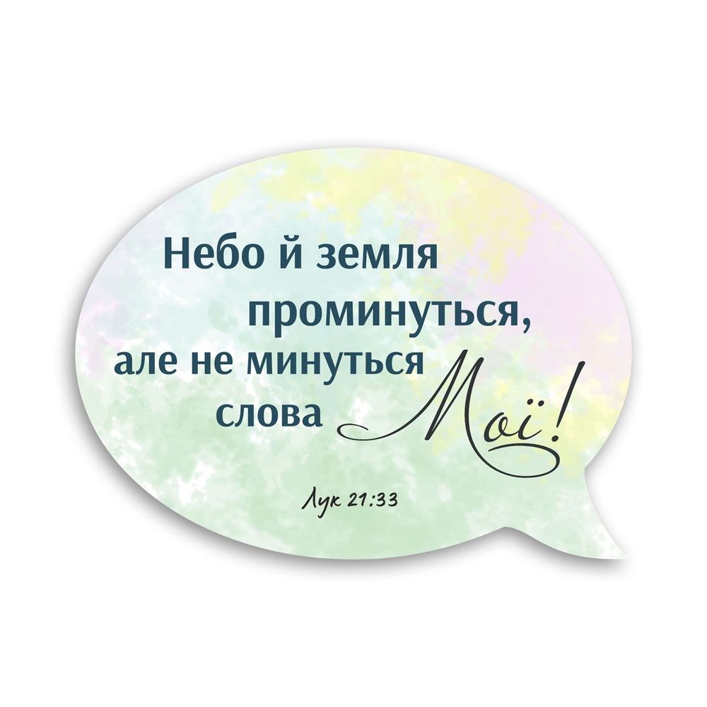 Декоративний дерев'яний магнит-выслов "Небо й земля проминуться"