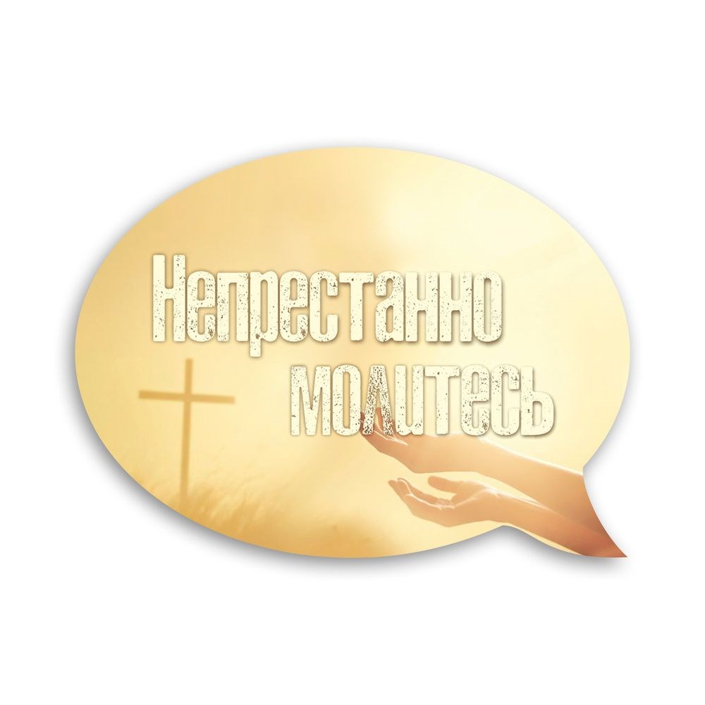 Декоративний дерев'яний магнит-выслов "Непристанно молитесь"