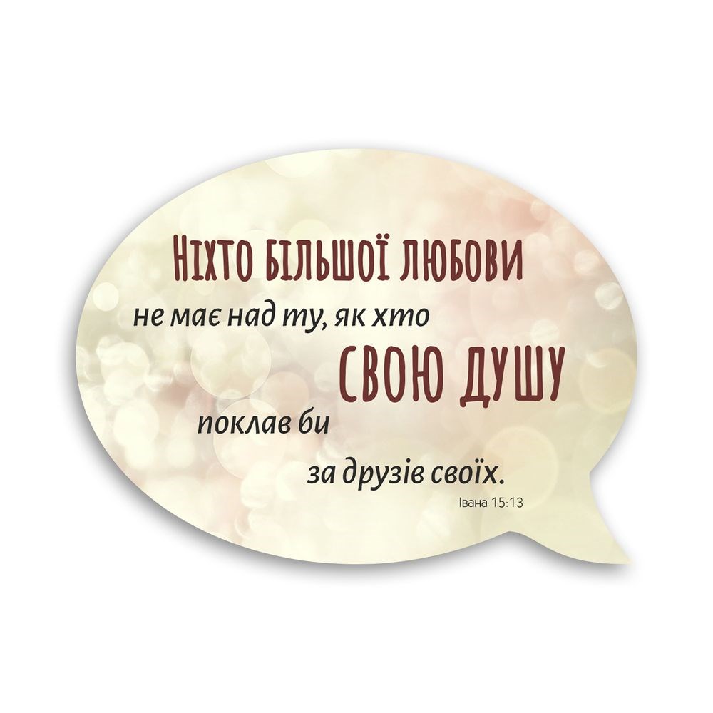 Декоративний дерев'яний магнит-выслов "Ніхто більшої любовіне має"
