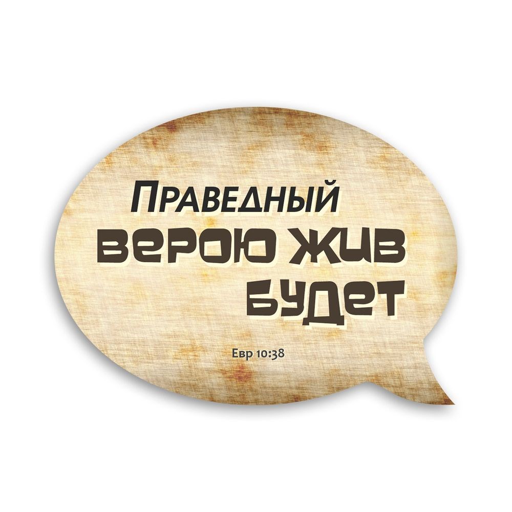 Декоративний дерев'яний магнит-выслов "Праведный верою жить будет"