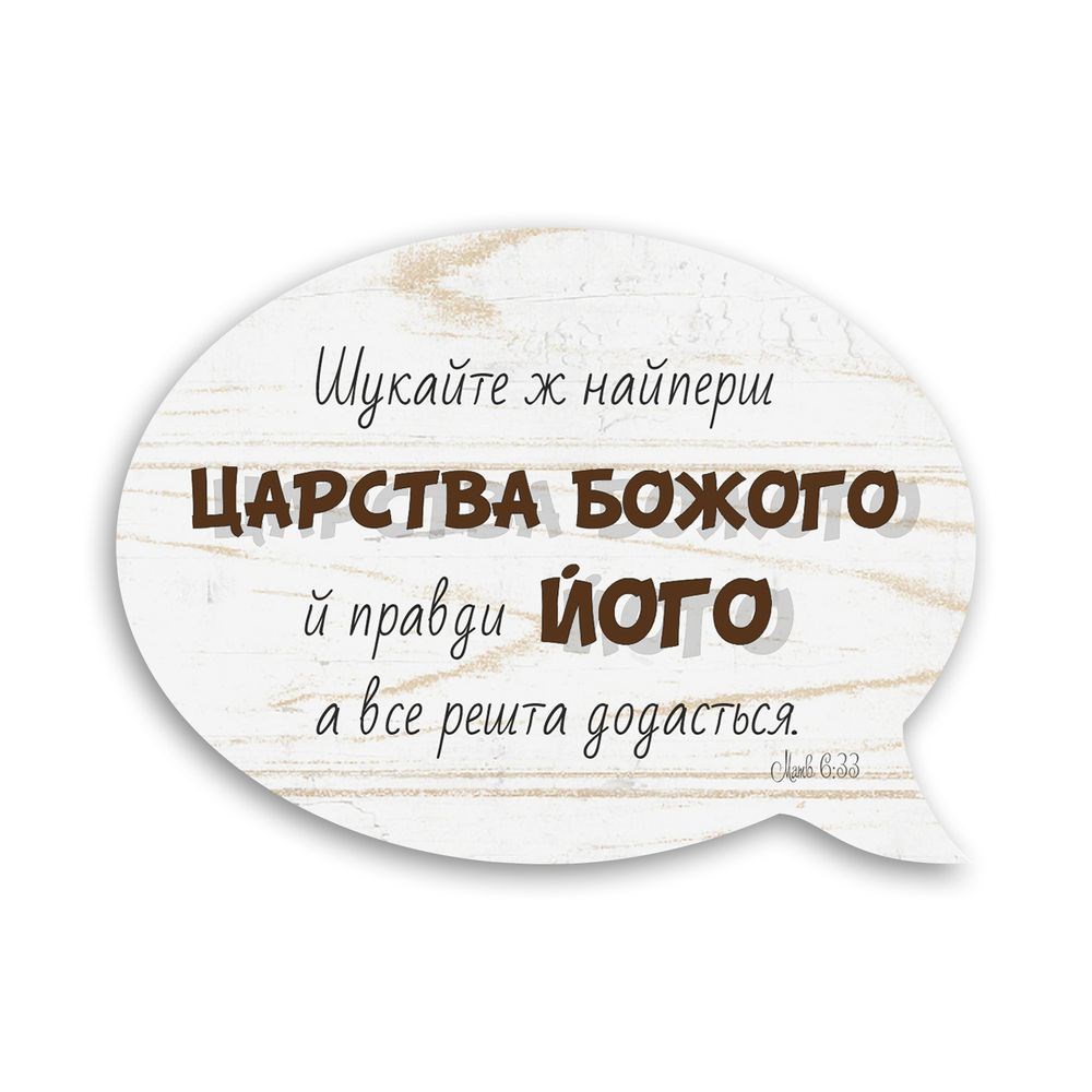 Декоративний дерев'яний магнит-выслов "Шукайте ж найперш Царства Божого"