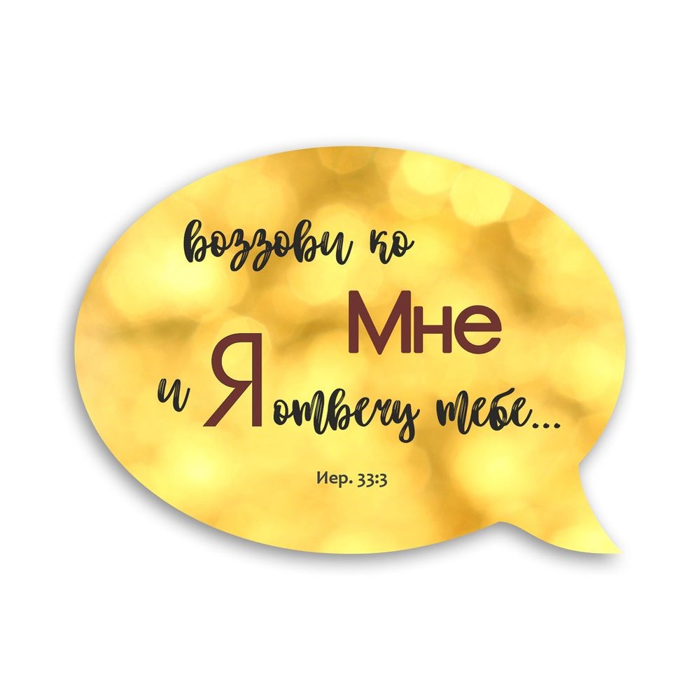 Декоративний дерев'яний магнит-выслов "Воззови ко Мне и  Я отвечу"