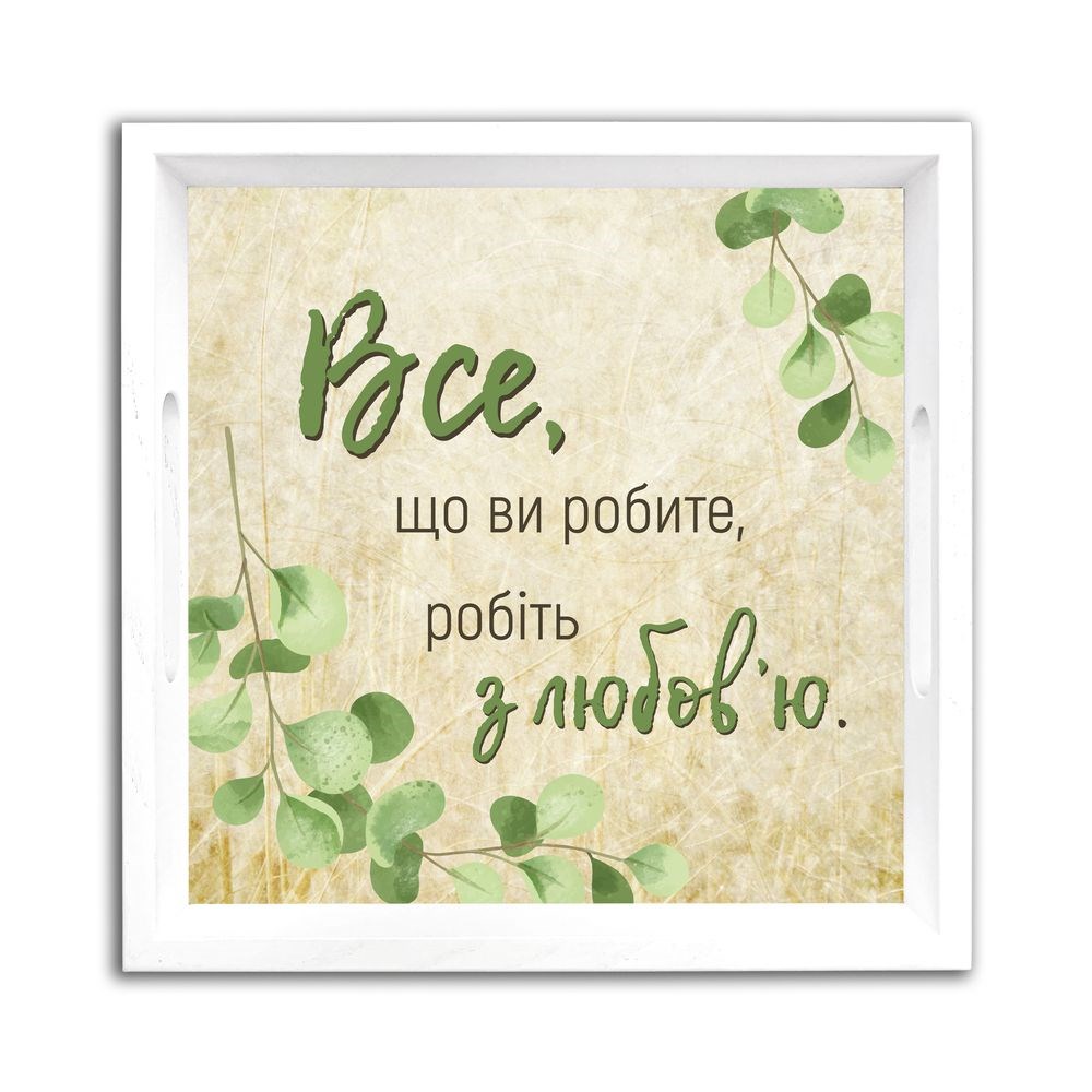 Піднос дерев'яний "Все що ви робите" (жовтий фон) 30х30 см