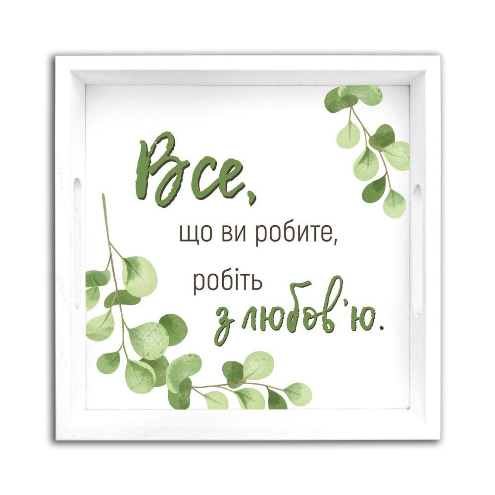 Піднос дерев'яний "Все що ви робите" (білий фон) 30х30 см