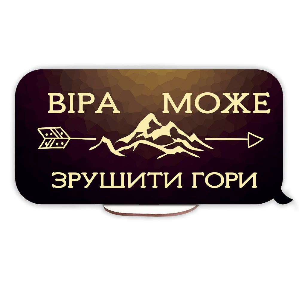 Декоративна дерев'яна двостороння табличка-вислів "А я та дім мій / Віра зрушує гори"