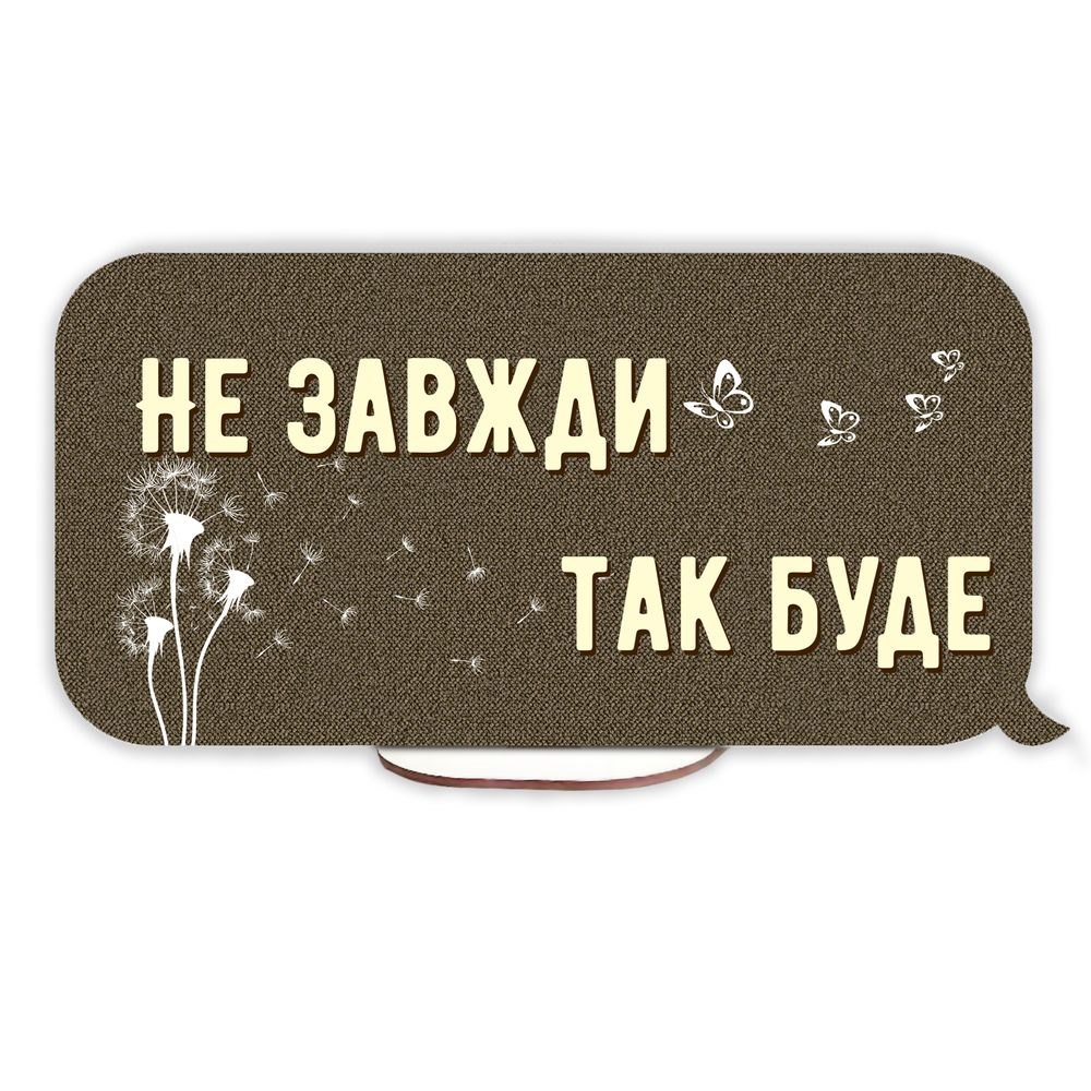 Декоративна дерев'яна двостороння табличка-вислів "Хай Господь буде розкіш / Не завжди так буде"