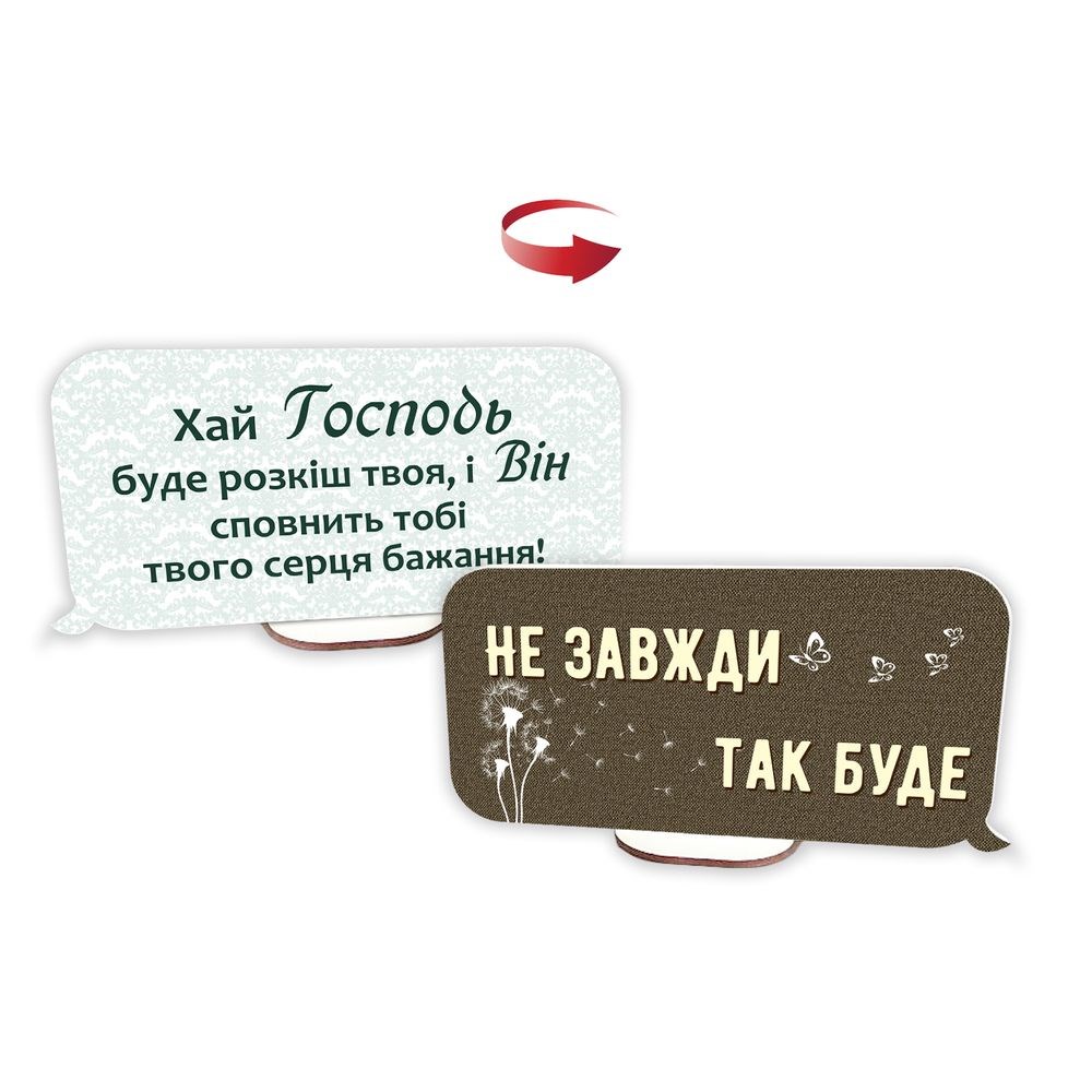 Декоративна дерев'яна двостороння табличка-вислів "Хай Господь буде розкіш / Не завжди так буде"