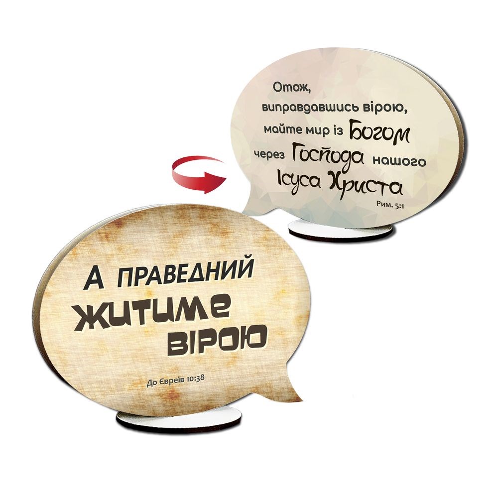Декоративна дерев'яна двостороння табличка-вислів "А праведний житиме вірою / Отак, виправдавшись вірою"