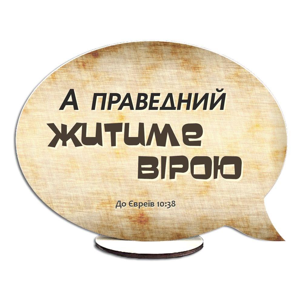 Декоративна дерев'яна двостороння табличка-вислів "А праведний житиме вірою / Отак, виправдавшись вірою"