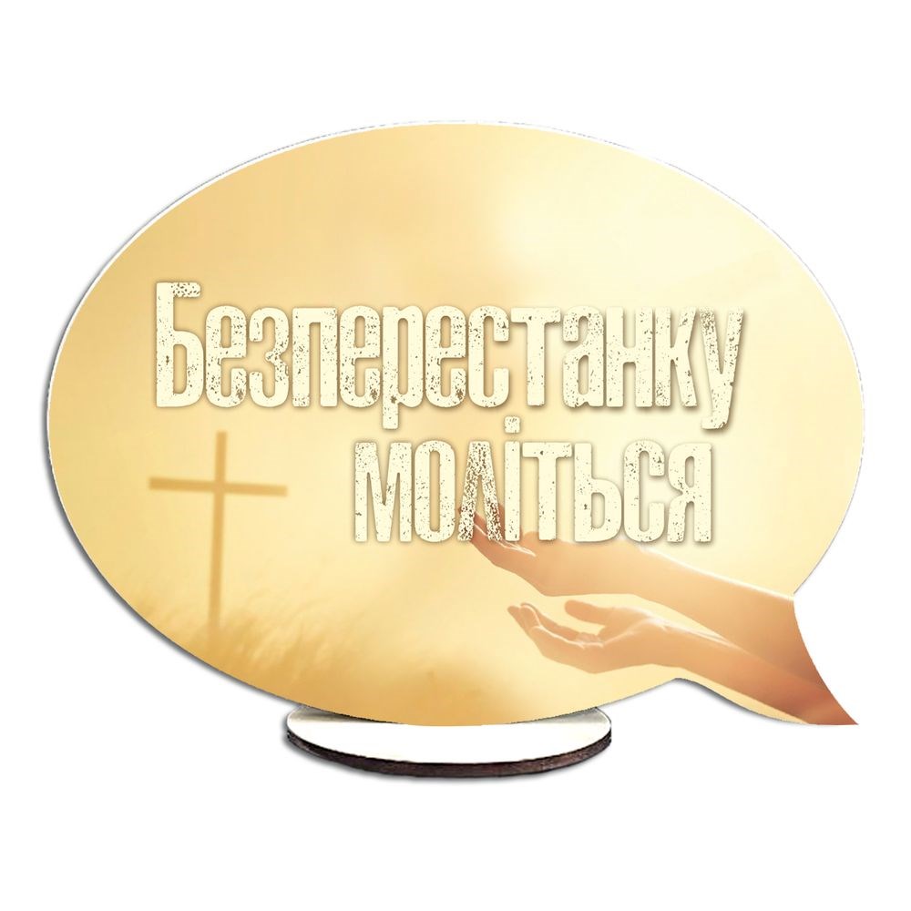 Декоративна дерев'яна двостороння табличка-вислів "Безперестанку моліться / І мир Божий"