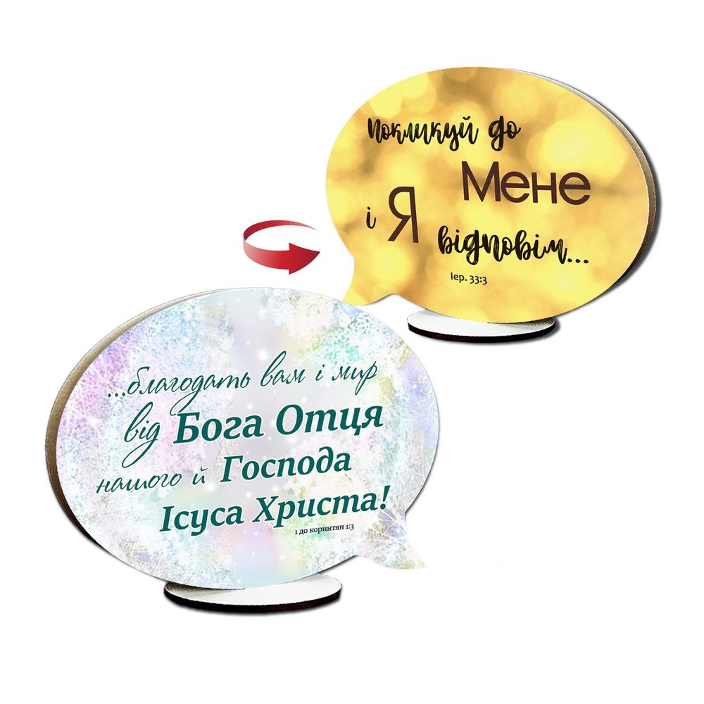 Декоративна дерев'яна двостороння табличка-вислів "Благодать вам і мир / Покликуй до Мене"
