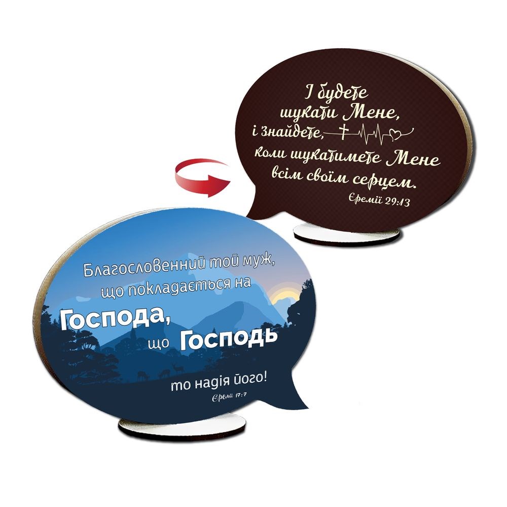 Декоративна дерев'яна двостороння табличка-вислів "Благословенний той муж / І будете шукати"