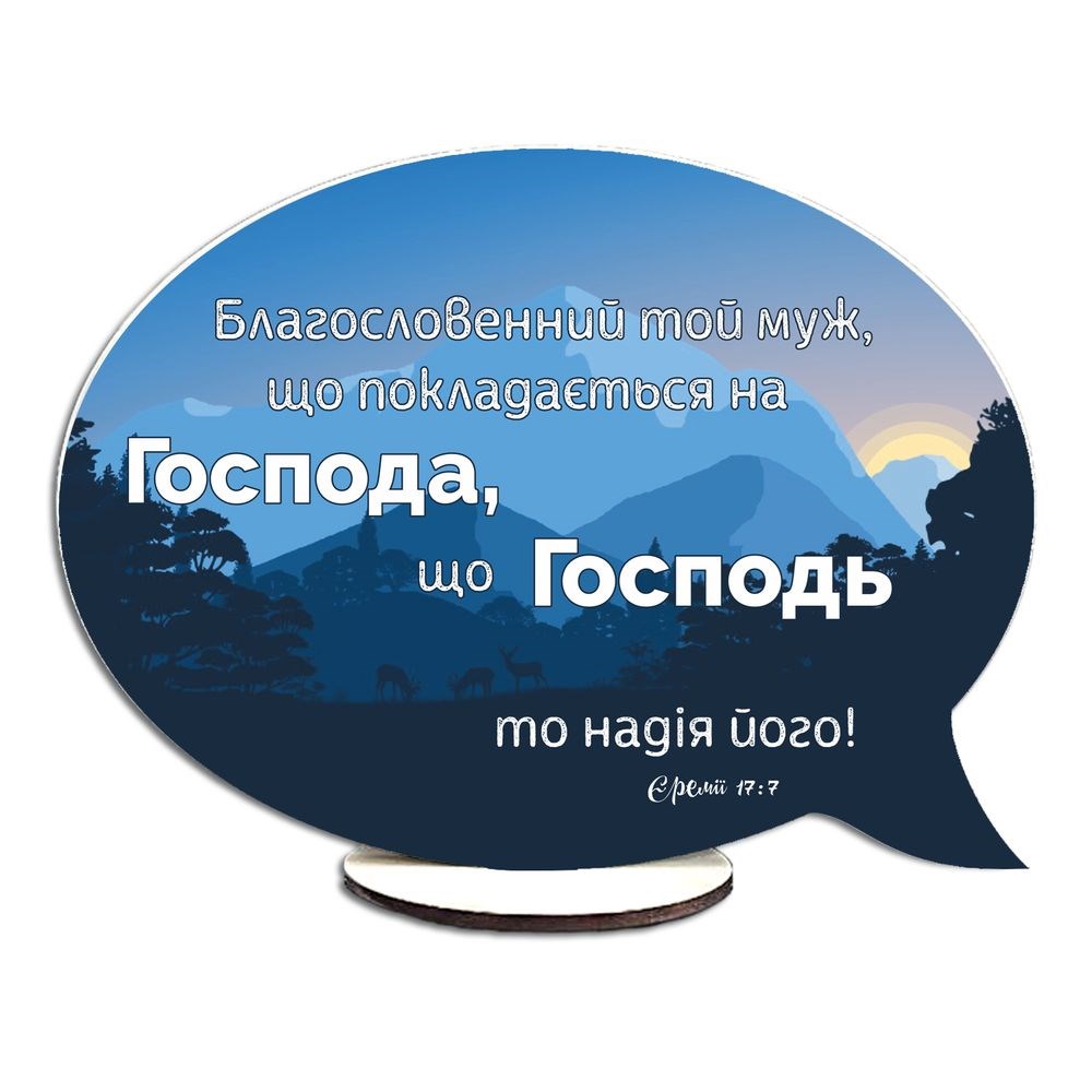 Декоративна дерев'яна двостороння табличка-вислів "Благословенний той муж / І будете шукати"