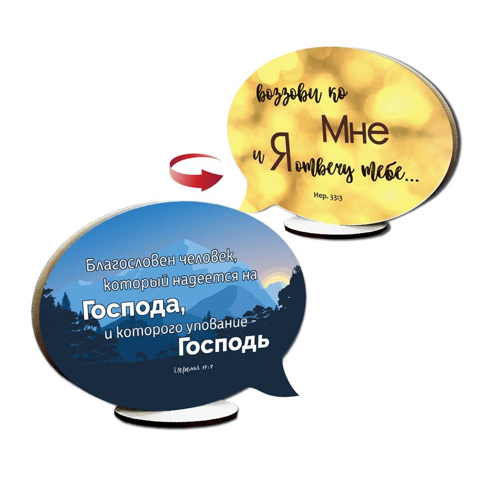 Декоративная деревянная двосторонняя табличка-выслов "Благословлен человек / Воззови ко Мне"