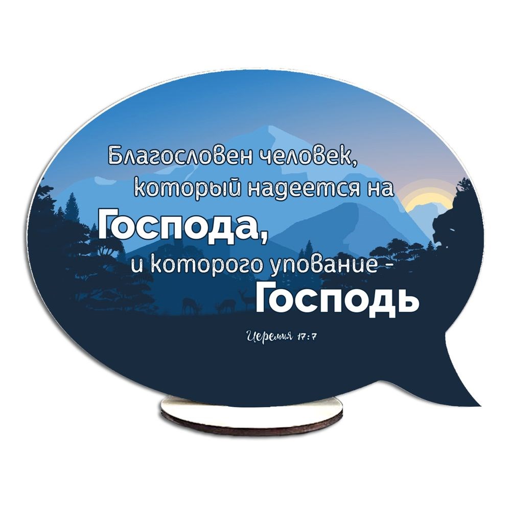 Декоративная деревянная двосторонняя табличка-выслов "Благословлен человек / Воззови ко Мне"