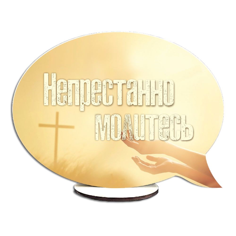 Декоративна дерев'яна двостороння табличка-вислів "Непрестанно молитесь / Люби ближнего"
