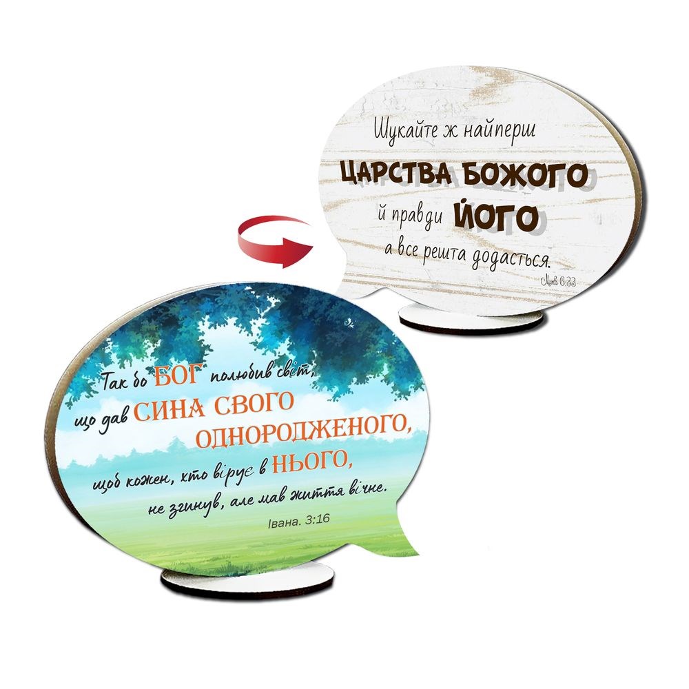Декоративна дерев'яна двостороння табличка-вислів "Так бо Бог полюбив світ / Шукайтеж найперш"