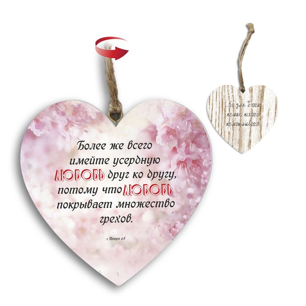 Подвеска-сердце двосторонняя "Более же всего/Бо немає нічого неможливого"