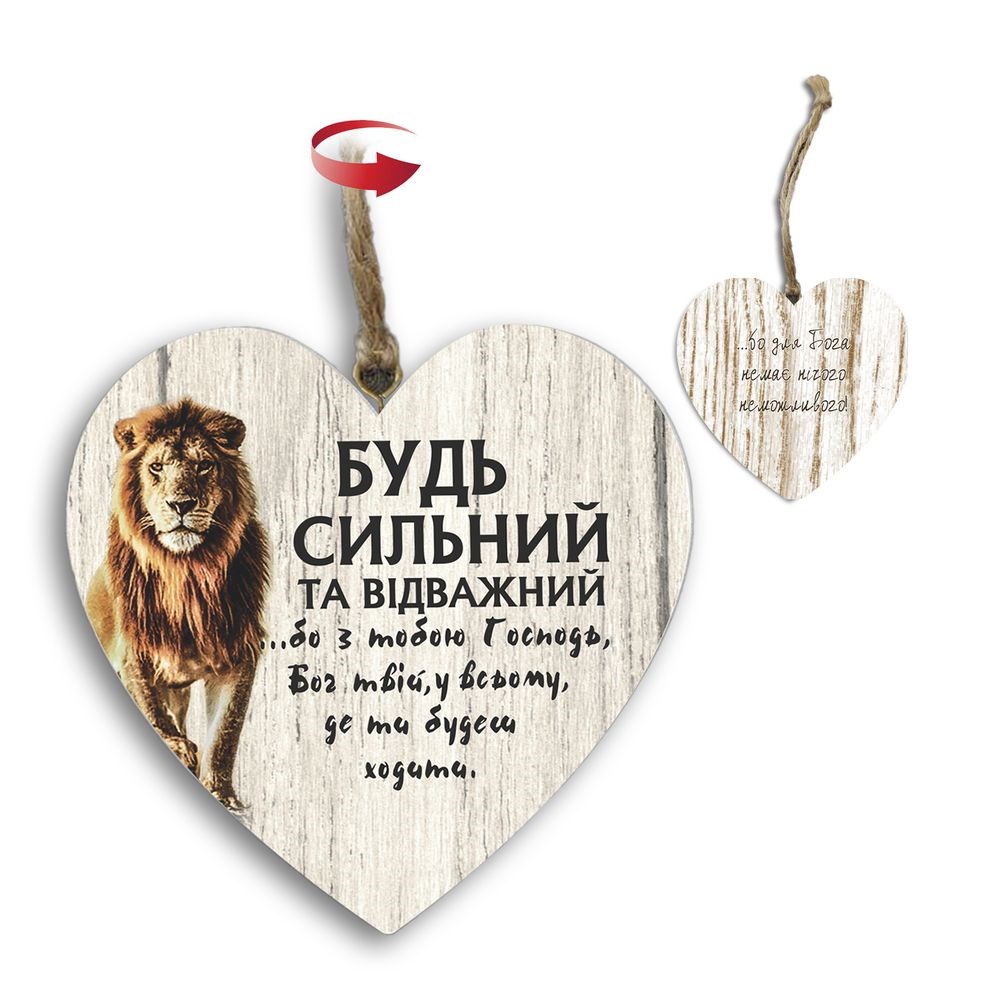 Підвіска-серце двостороння "Будь сильний та відважний/Бо немає нічого неможливого"