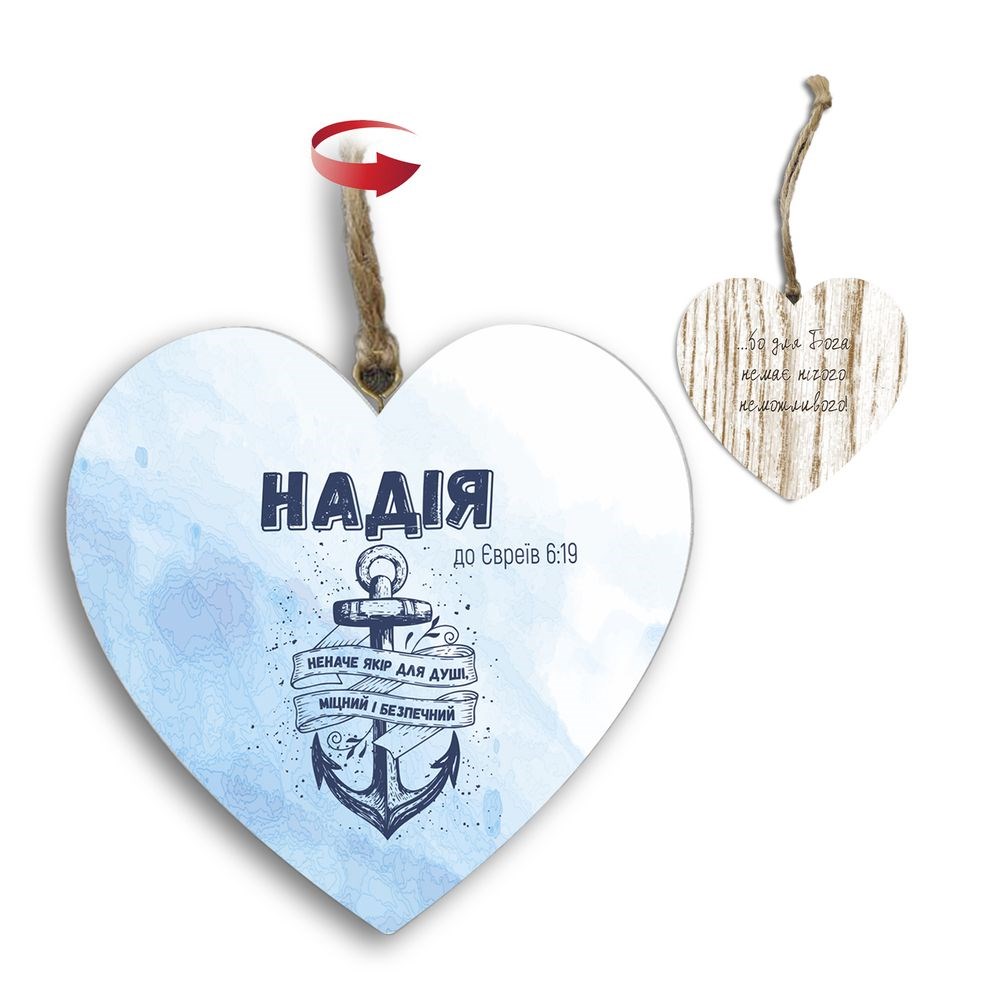 Подвеска-сердце двосторонняя "Надія/Бо немає нічого неможливого"