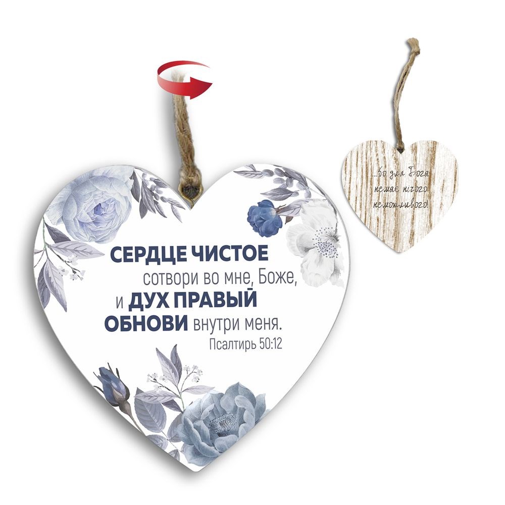 Підвіска-серце двостороння "Сердце чистое сотвори/Бо немає нічого неможливого"