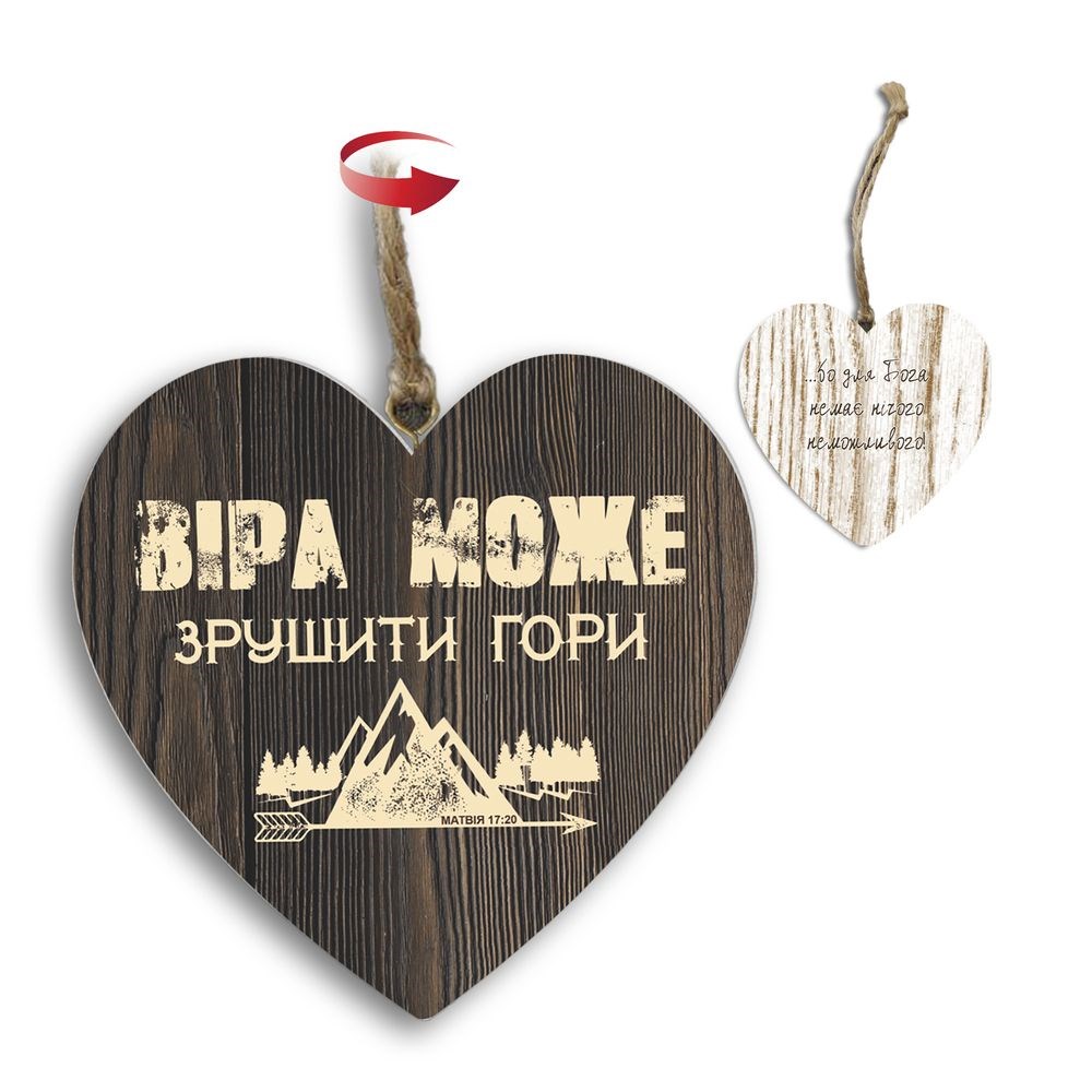 Подвеска-сердце двосторонняя ""Віра може зрушити гори/Бо немає нічого неможливого"