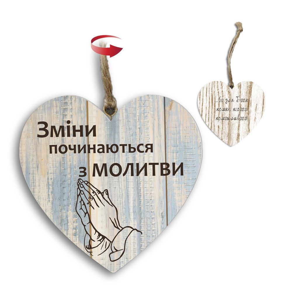 Подвеска-сердце двосторонняя "Зміни починаються з молитви/Бо немає нічого неможливого"