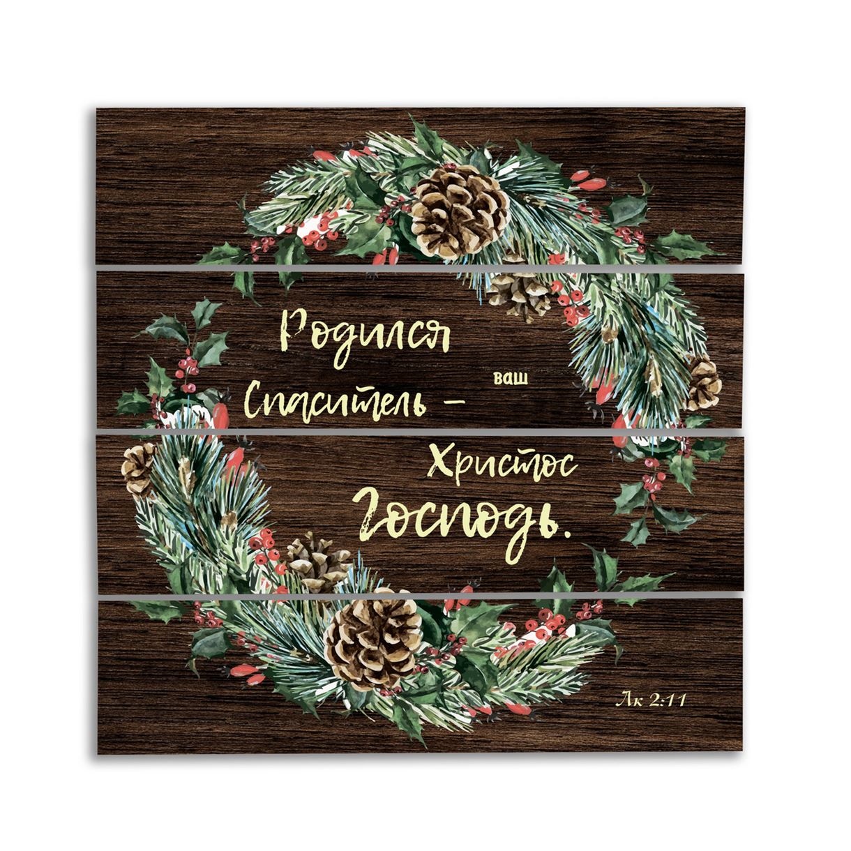 Декоративне дерев'яне панно-щит "Родился Спаситель -  ваш Христос Господь"