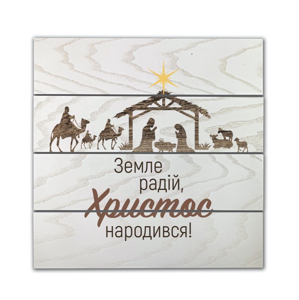 Декоративне дерев'яне панно-щит  "Земле, радій!"