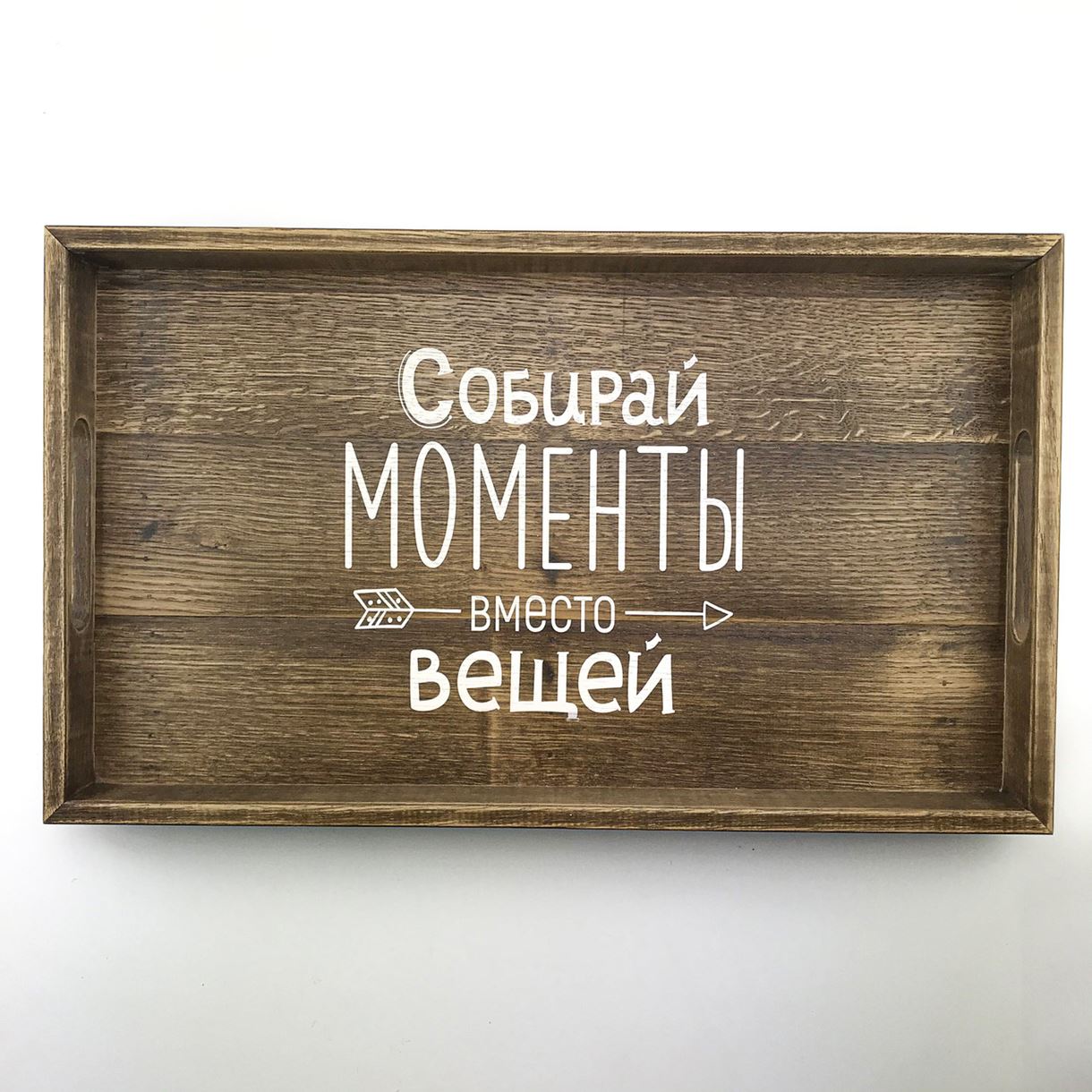 Дерев'яний піднос з ламелі (таця) 30 50 см "Собирай моменты"