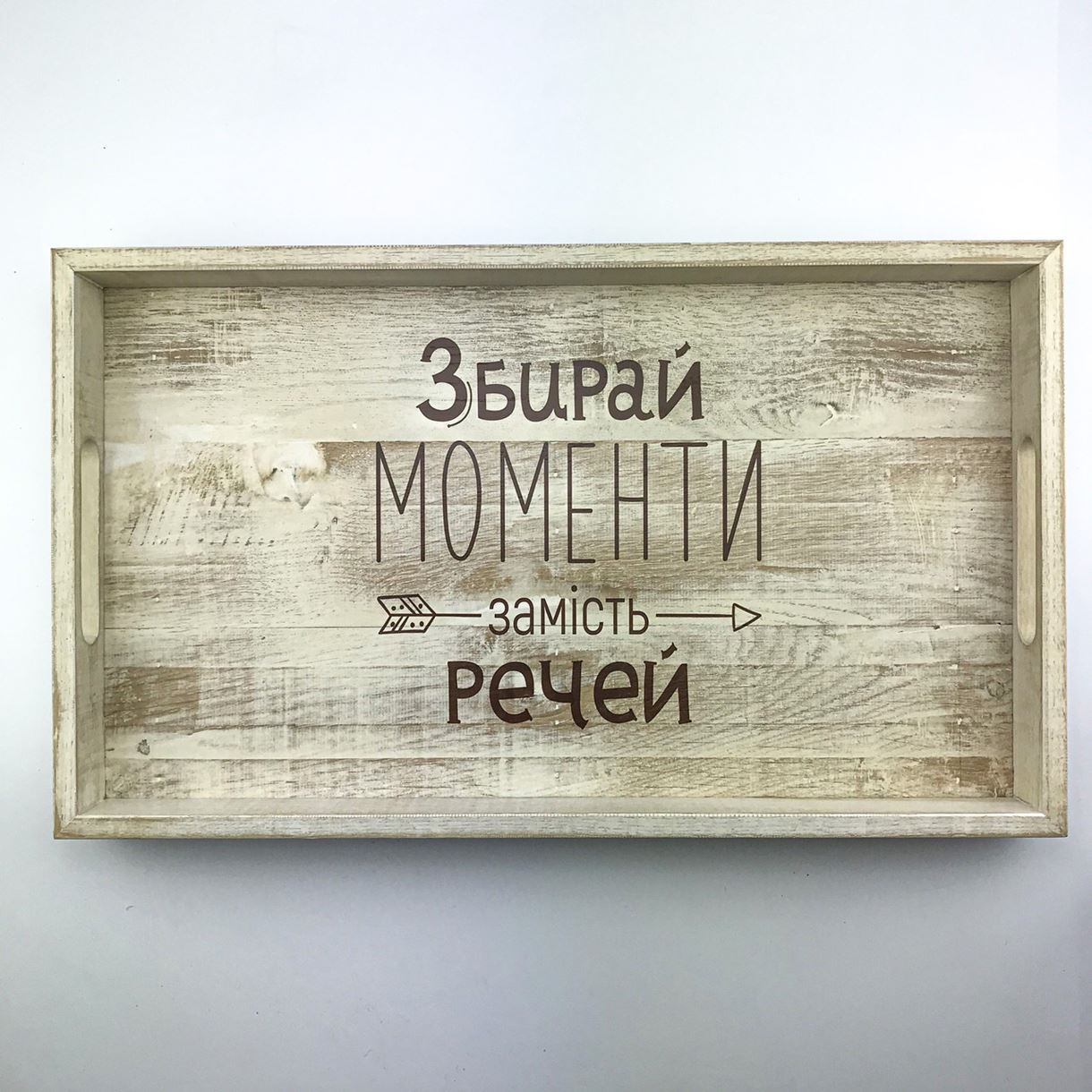 Деревянный поднос с ламели 30 50 см "Збирай моменти"
