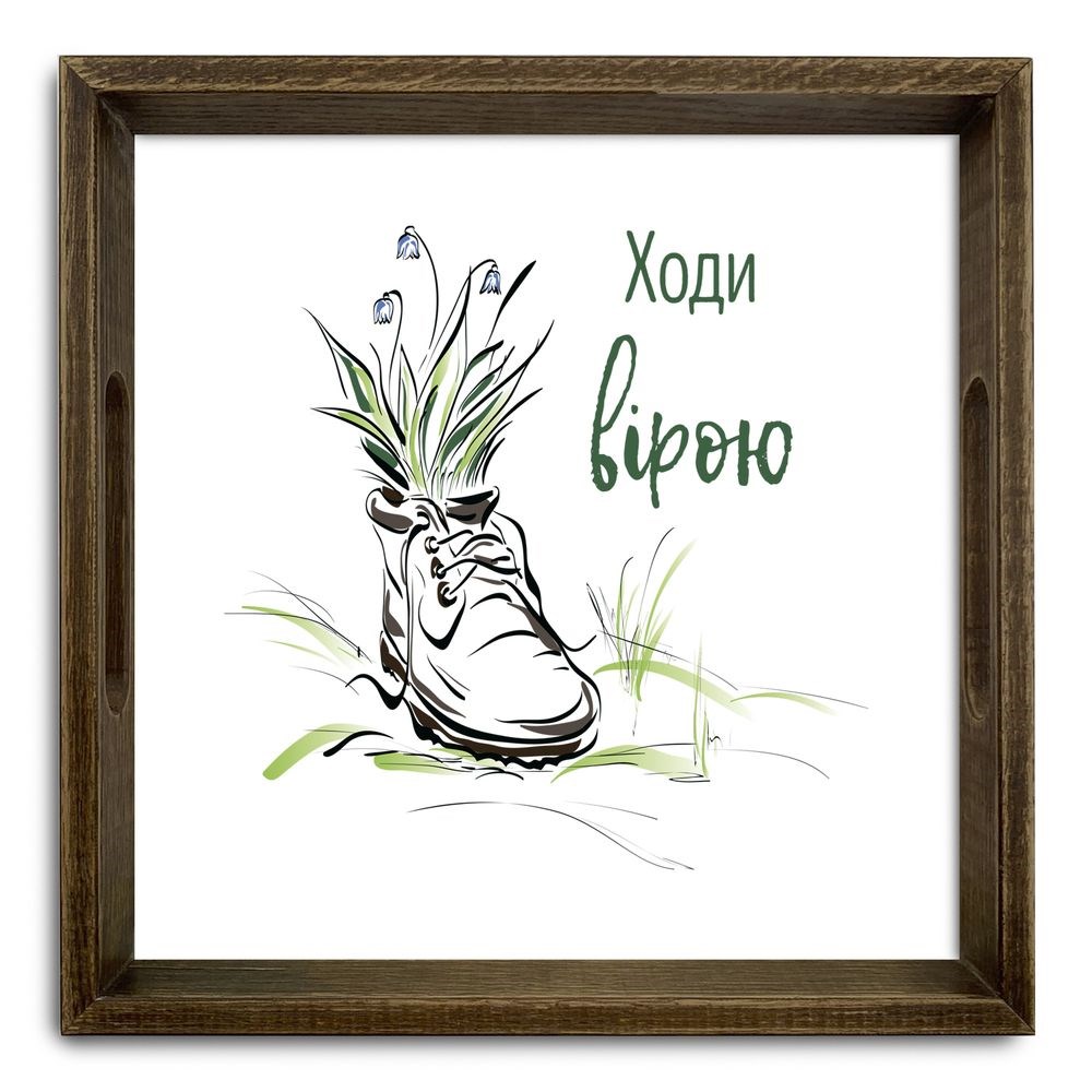 Поднос декоративный деревянный "Ходи вірою" 30х30 см