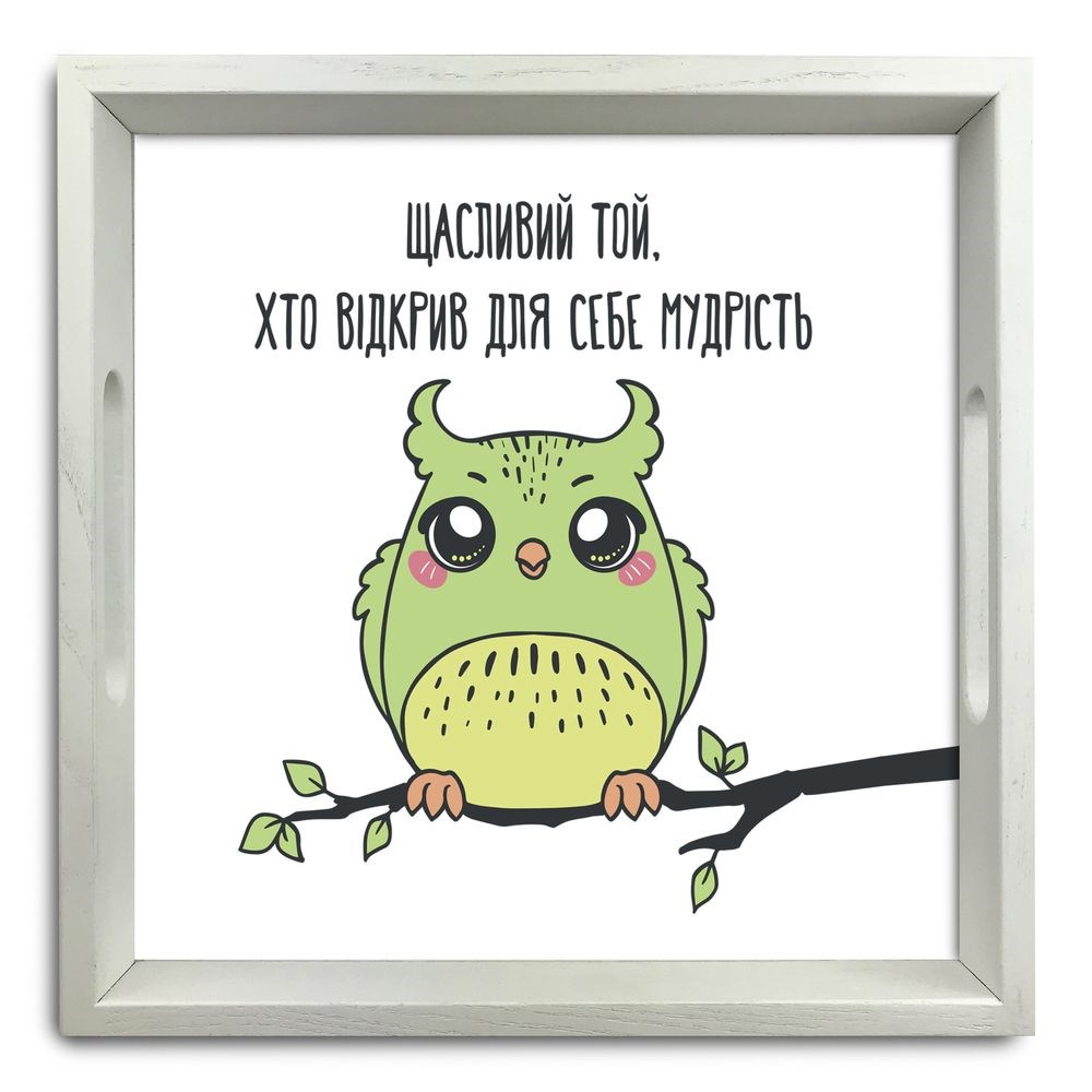 Поднос декоративный деревянный "Щасливий той, хто відкрив для себе мудрість" 30х30 см