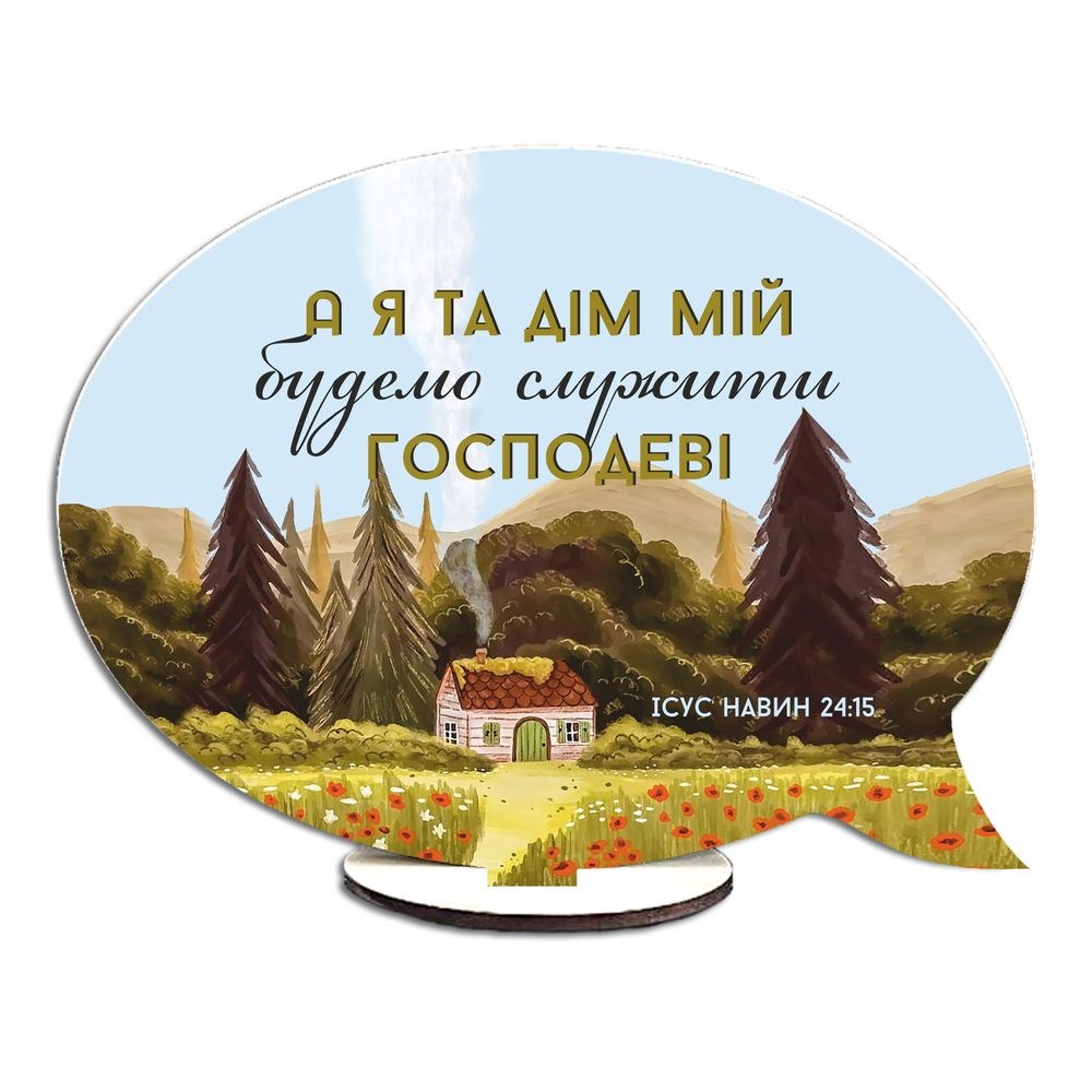 Двостороння овальна табличка-вислів "Води великі не зможуть згасити кохання / А я та дім мій"
